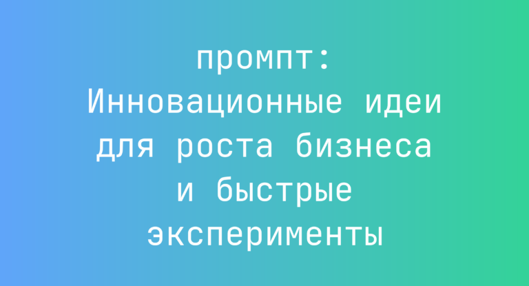 Инновационные идеи для роста бизнеса и быстрые эксперименты