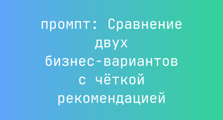 Сравнение двух бизнес-вариантов с чёткой рекомендацией