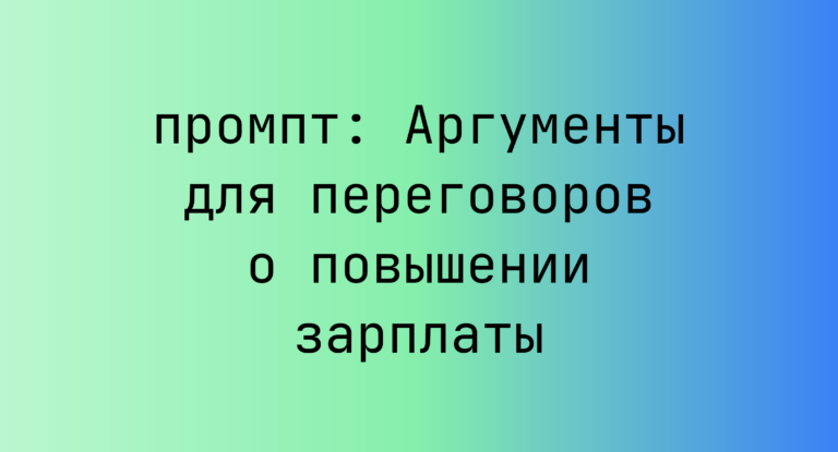 Аргументы для переговоров о повышении зарплаты