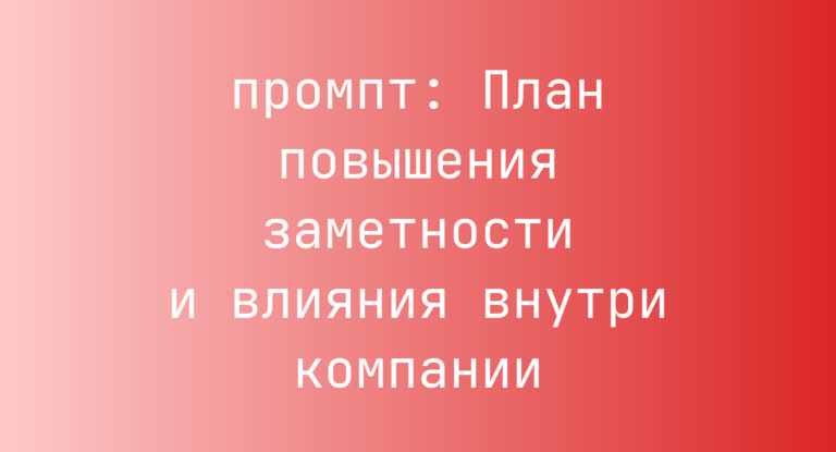План повышения заметности и влияния внутри компании
