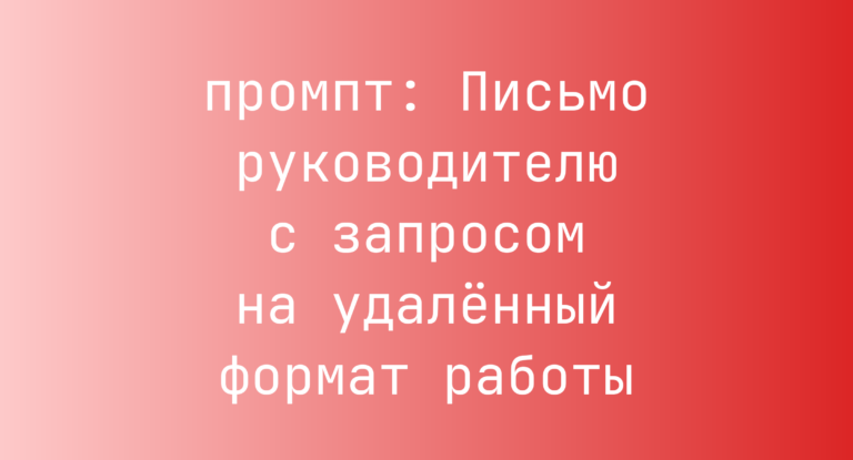 Письмо руководителю с запросом на удалённый формат работы
