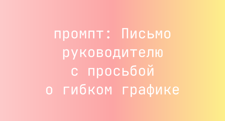 Письмо руководителю с просьбой о гибком графике