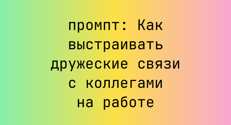 Как выстраивать дружеские связи с коллегами на работе