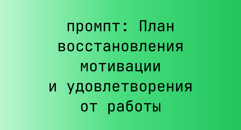 План восстановления мотивации и удовлетворения от работы