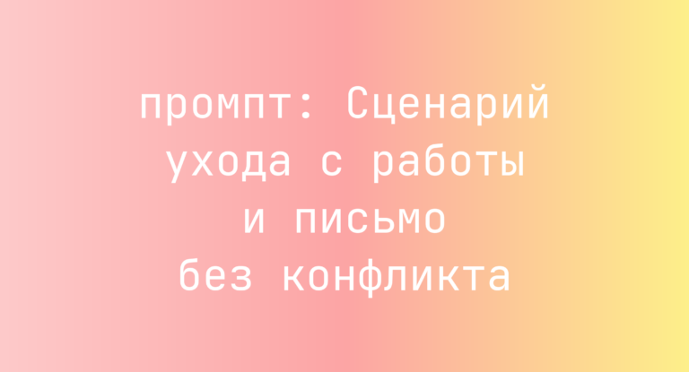 Сценарий ухода с работы и письмо без конфликта