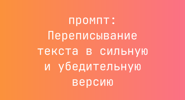 Переписывание текста в сильную и убедительную версию