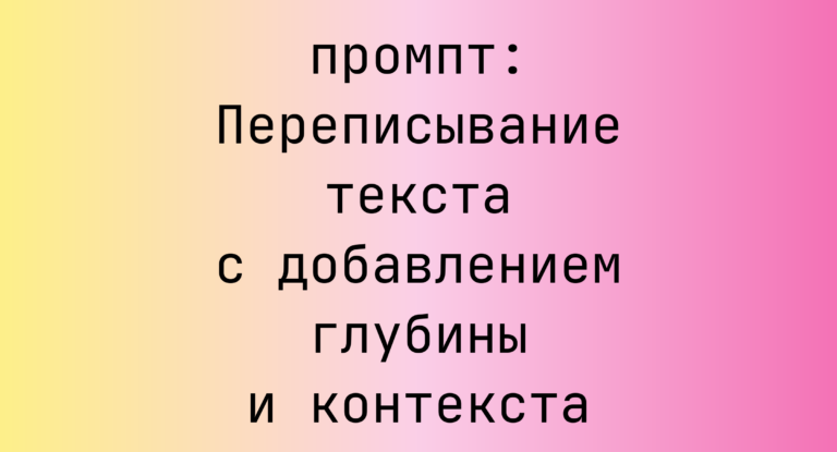 Переписывание текста с добавлением глубины и контекста