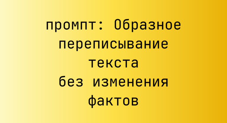 Образное переписывание текста без изменения фактов