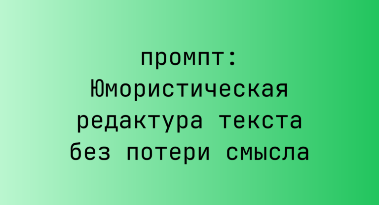 Юмористическая редактура текста без потери смысла