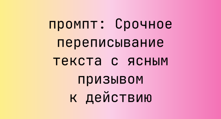 Срочное переписывание текста с ясным призывом к действию