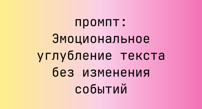 Эмоциональное углубление текста без изменения событий