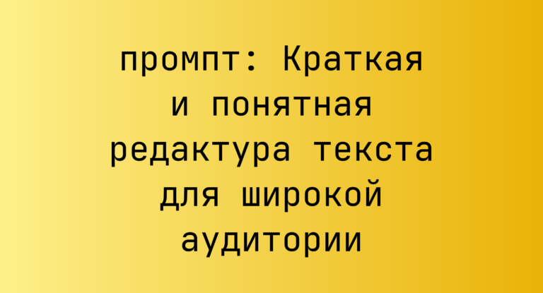 Краткая и понятная редактура текста для широкой аудитории