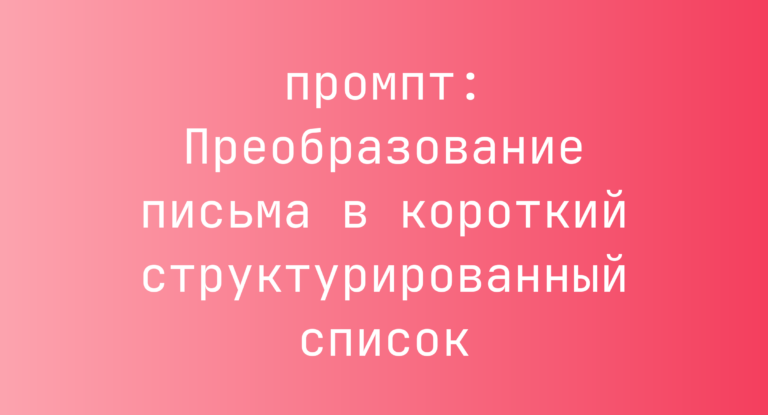Преобразование письма в короткий структурированный список