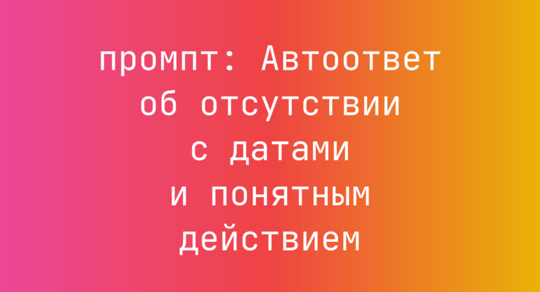 Автоответ об отсутствии с датами и понятным действием