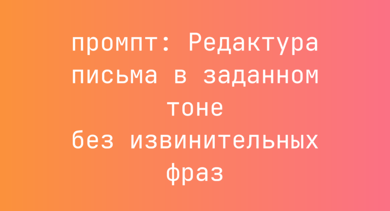 Редактура письма в заданном тоне без извинительных фраз