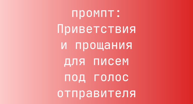 Приветствия и прощания для писем под голос отправителя