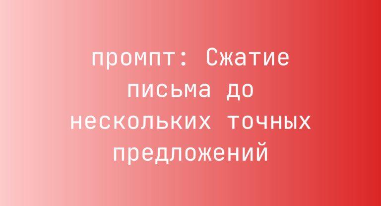 Сжатие письма до нескольких точных предложений
