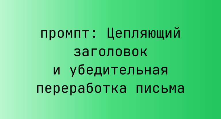 Цепляющий заголовок и убедительная переработка письма