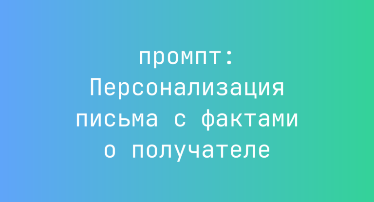Персонализация письма с фактами о получателе