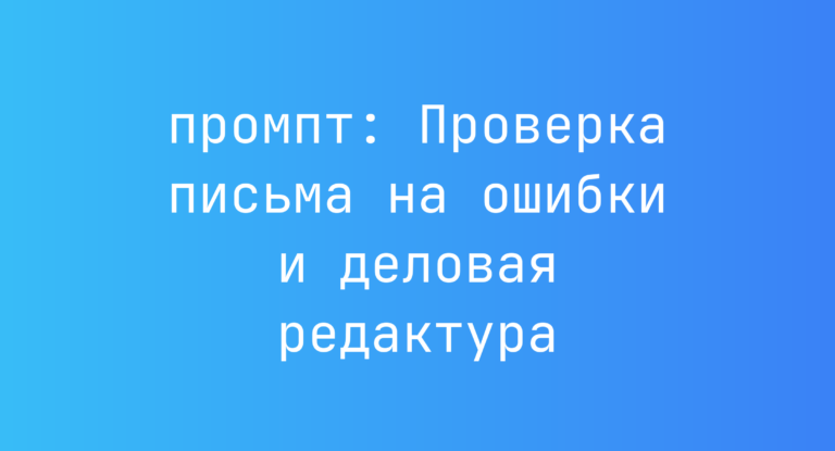 Проверка письма на ошибки и деловая редактура