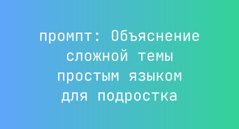 Объяснение сложной темы простым языком для подростка