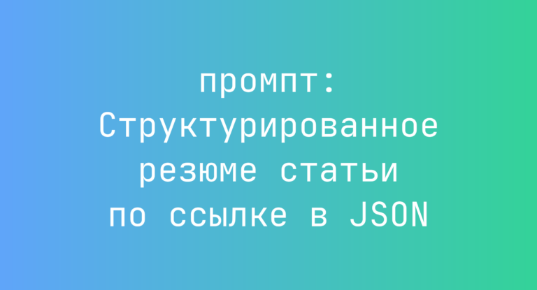 Структурированное резюме статьи по ссылке в JSON
