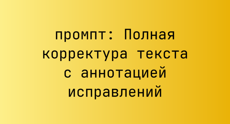 Полная корректура текста с аннотацией исправлений