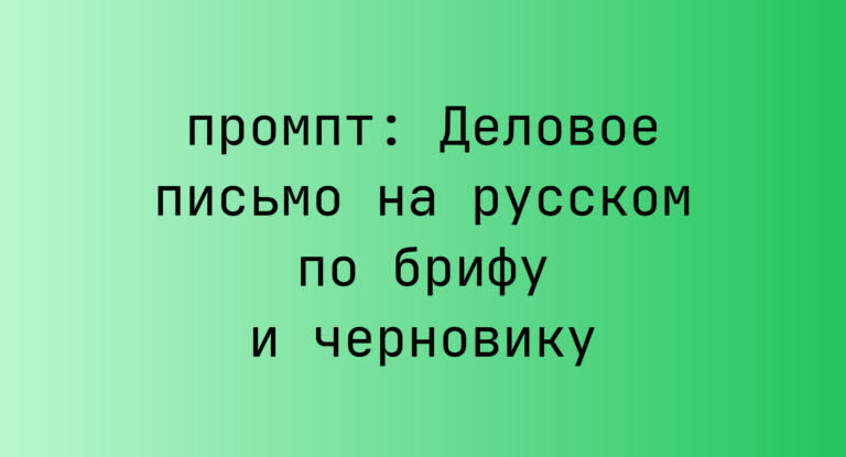 Деловое письмо на русском по брифу и черновику
