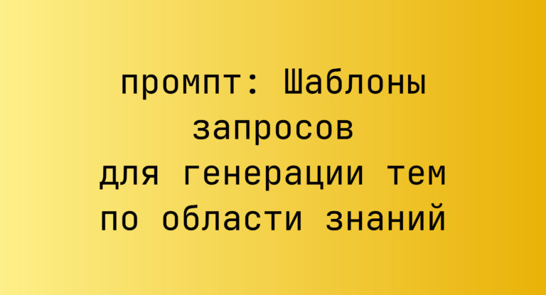 Шаблоны запросов для генерации тем по области знаний
