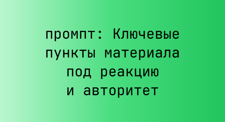 Ключевые пункты материала под реакцию и авторитет