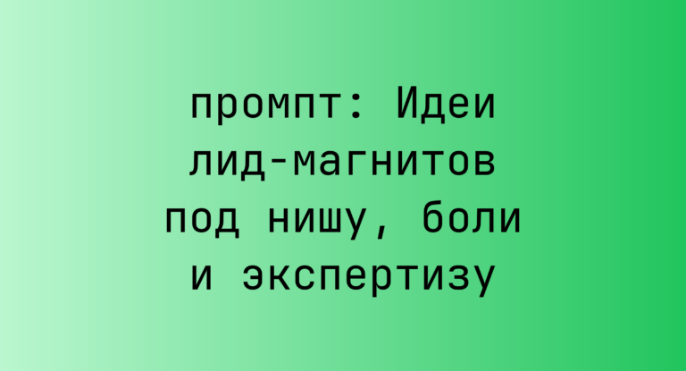 Идеи лид-магнитов под нишу, боли и экспертизу