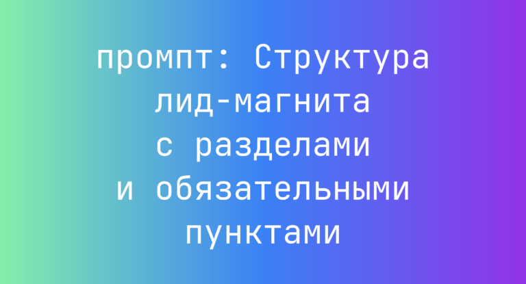 Структура лид-магнита с разделами и обязательными пунктами