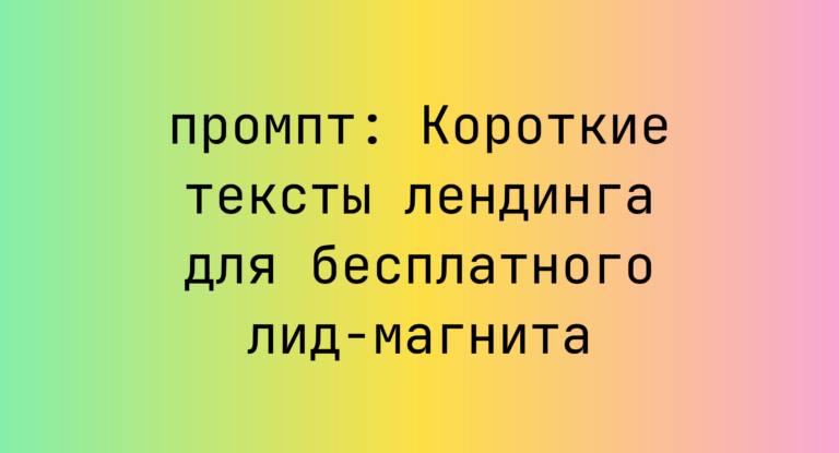 Короткие тексты лендинга для бесплатного лид-магнита