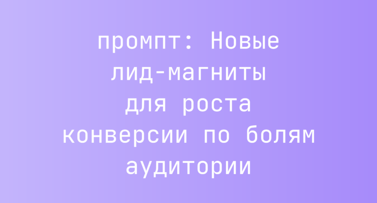 Новые лид-магниты для роста конверсии по болям аудитории