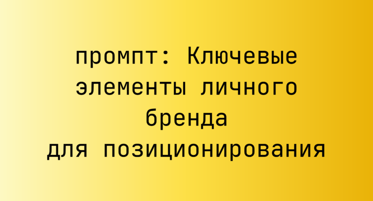 Ключевые элементы личного бренда для позиционирования