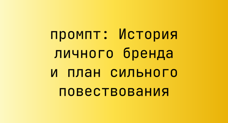 История личного бренда и план сильного повествования