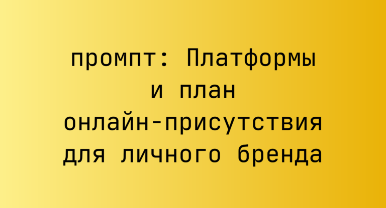 Платформы и план онлайн-присутствия для личного бренда