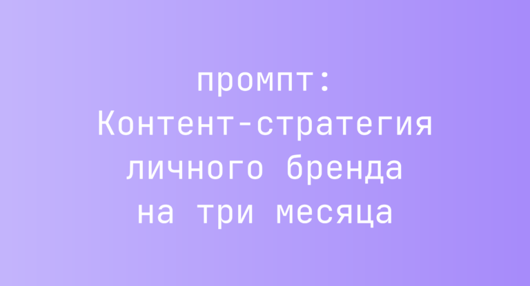 Контент-стратегия личного бренда на три месяца