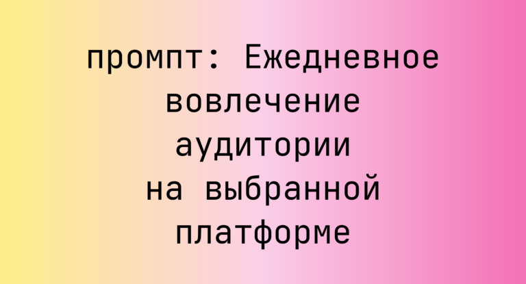 Ежедневное вовлечение аудитории на выбранной платформе