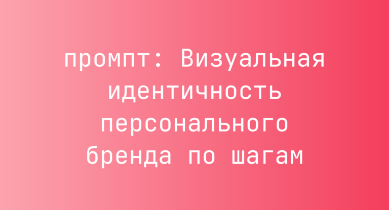 Визуальная идентичность персонального бренда по шагам
