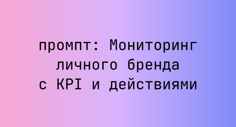 Мониторинг личного бренда с KPI и действиями