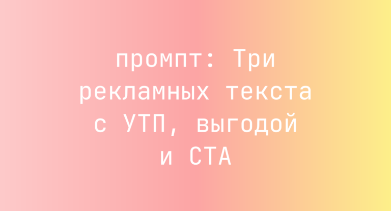 Три рекламных текста с УТП, выгодой и CTA