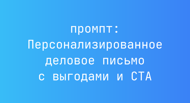 Персонализированное деловое письмо с выгодами и CTA