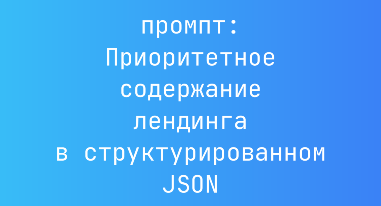 Приоритетное содержание лендинга в структурированном JSON