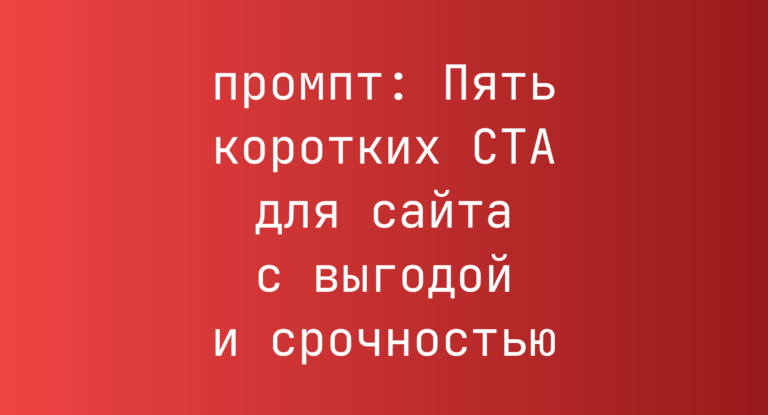 Пять коротких CTA для сайта с выгодой и срочностью
