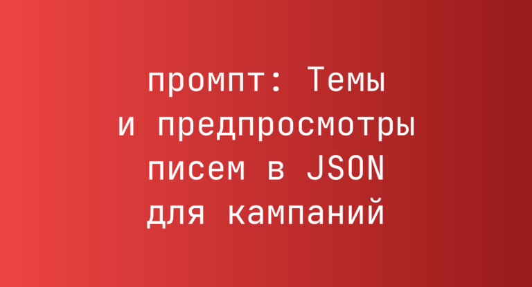 Темы и предпросмотры писем в JSON для кампаний