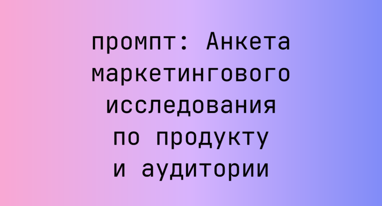 Анкета маркетингового исследования по продукту и аудитории