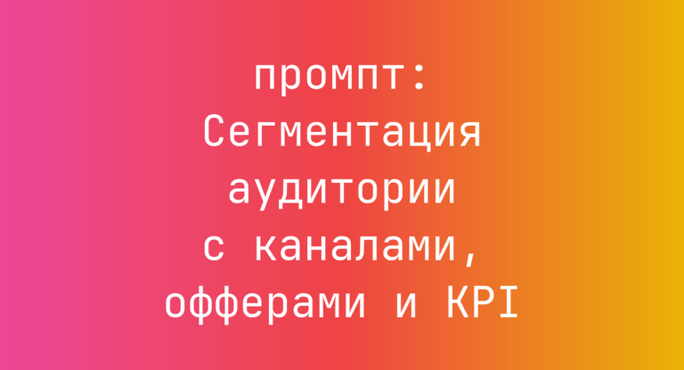 Сегментация аудитории с каналами, офферами и KPI