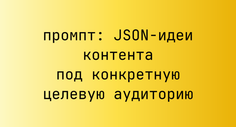 JSON-идеи контента под конкретную целевую аудиторию