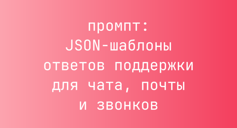 JSON-шаблоны ответов поддержки для чата, почты и звонков